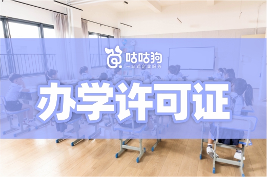 滿足這三個(gè)條件，辦理辦學(xué)許可證很簡單！教育咨詢服務(wù)（不含涉許可審批的教育培訓(xùn)活動）